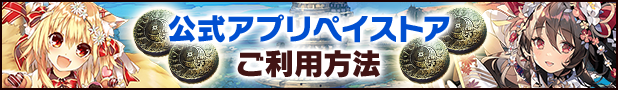 アプリペイ利用方法