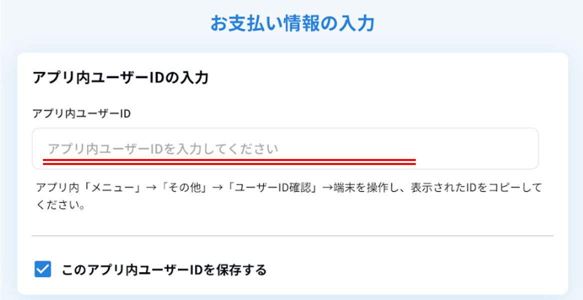 アプリ内ユーザーID入力