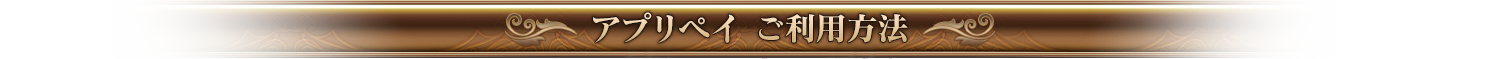 アプリペイご利用方法