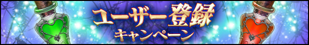 ユーザー登録キャンペーン