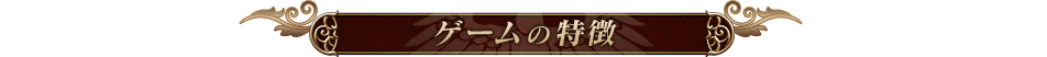 ゲームの特徴