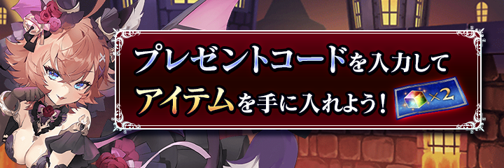 プレゼントコードを入れてアイテムを手にいれよう！