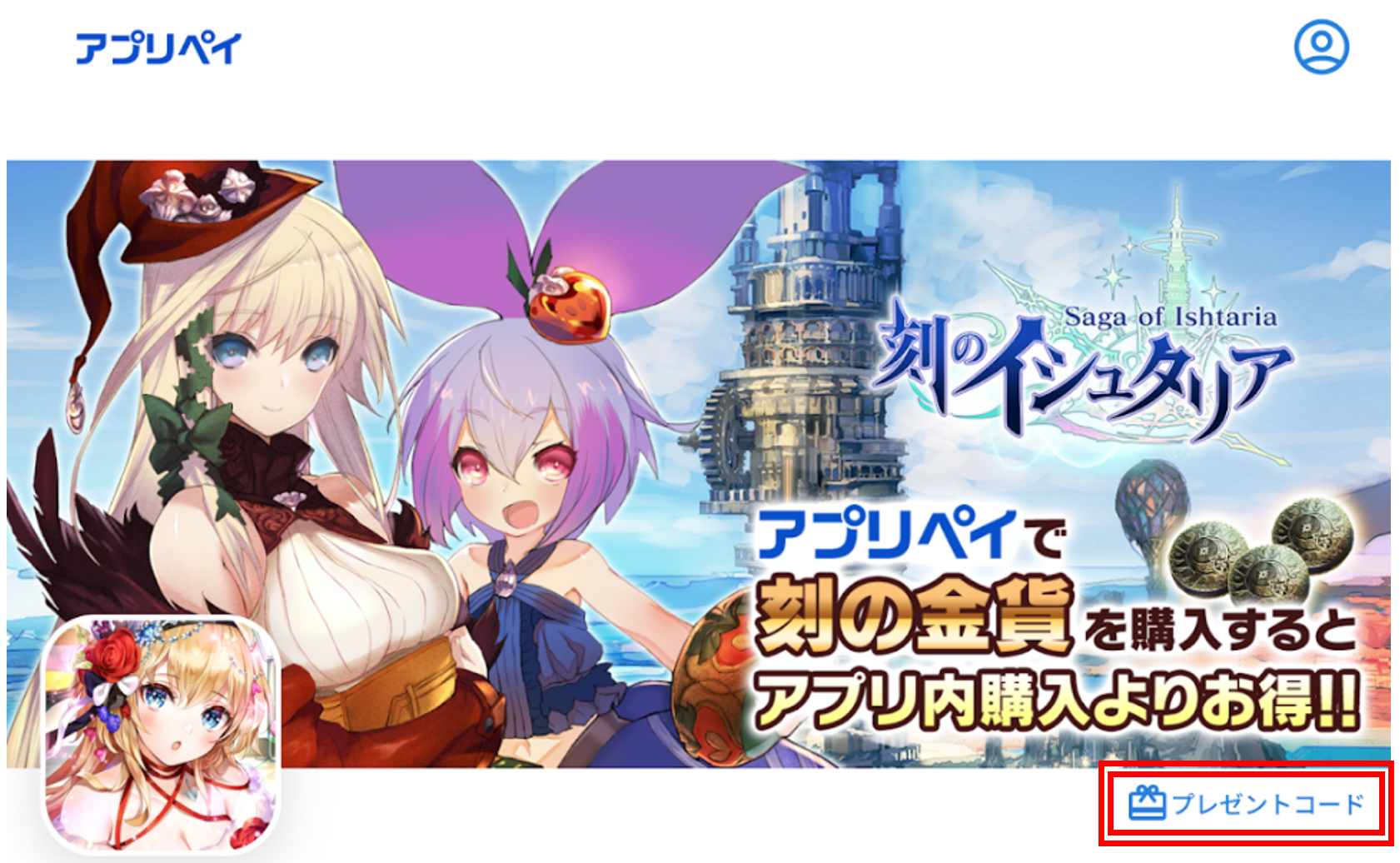 プレゼントコード