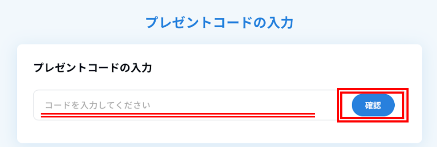 プレゼントコード入力