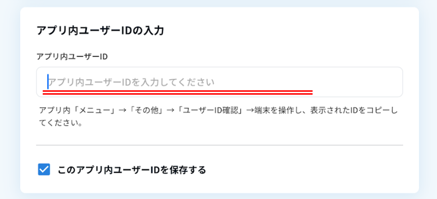アプリ内ユーザーID入力