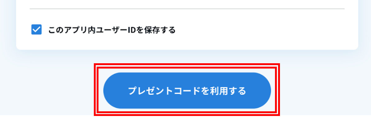 プレゼントコードを利用する