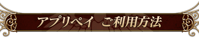 アプリペイご利用方法