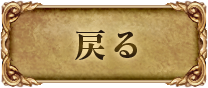 戻る