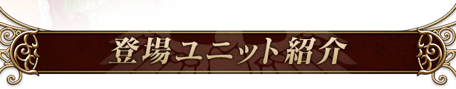 登場ユニット紹介